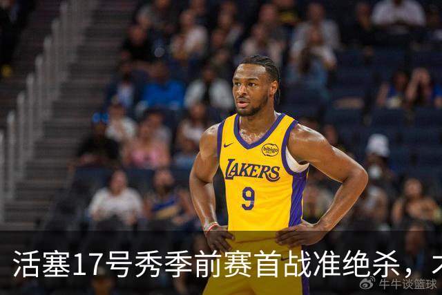 活塞17号秀季前赛首战准绝杀，才19岁打这么稳