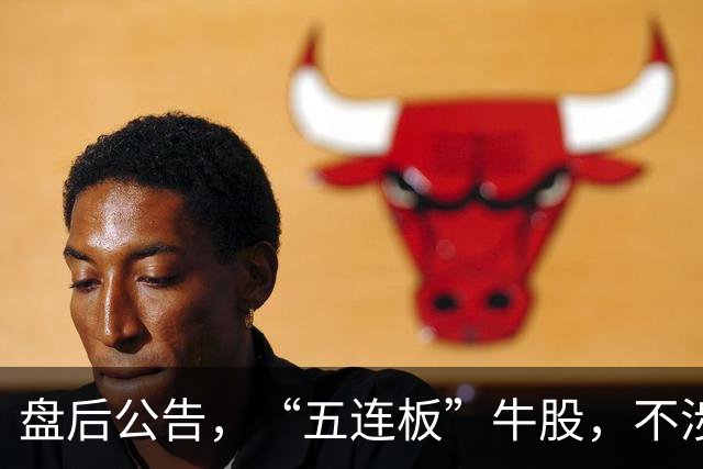 盘后公告，“五连板”牛股，不涉及固态电池！超强厄尔尼诺袭来，这个化工品价格大涨（附股）