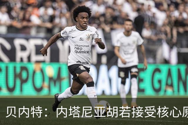 贝内特：内塔尼亚胡若接受核心原则，仍可加入以政府甚至担任部长